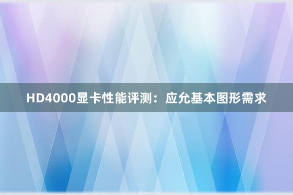 HD4000显卡性能评测：应允基本图形需求